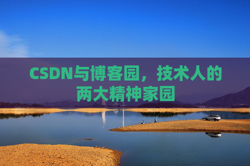 CSDN与博客园，技术人的两大精神家园